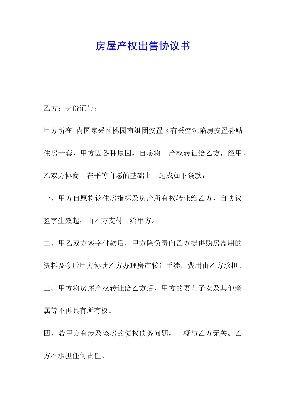 房屋产权出售协议书_第1页