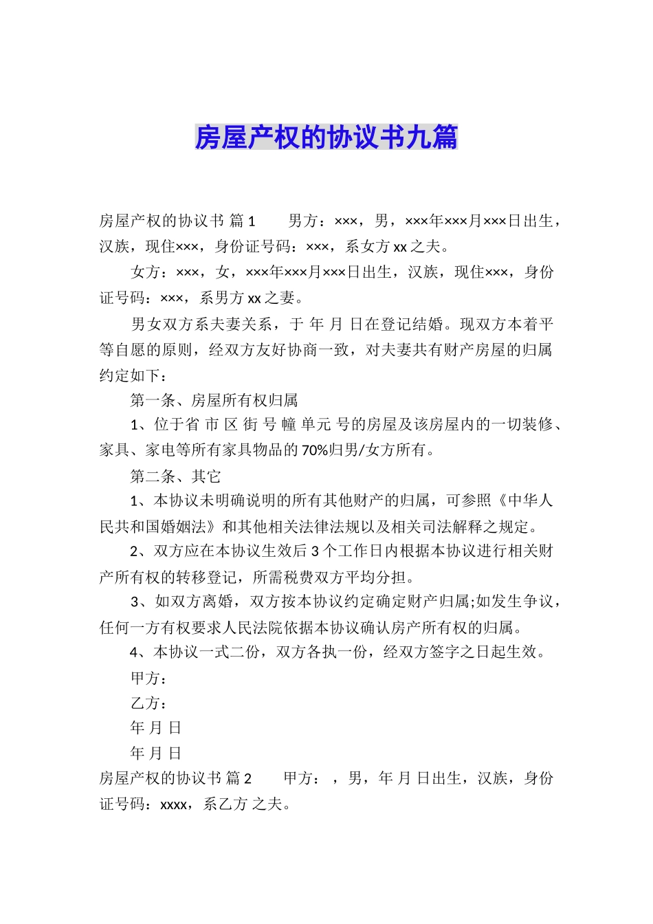 房屋产权的协议书九篇_第1页