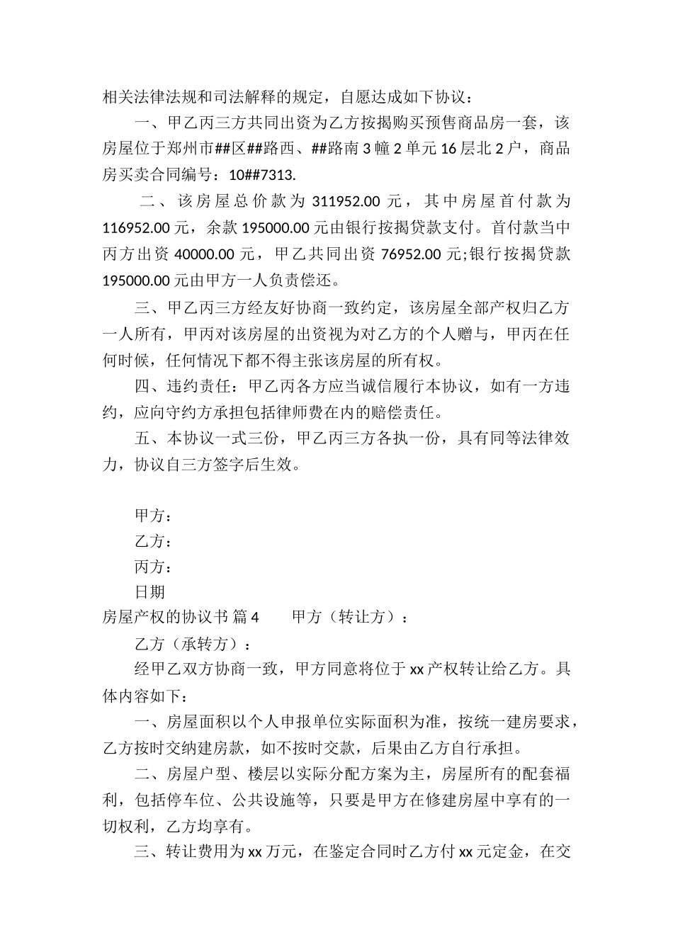 房屋产权的协议书九篇_第3页