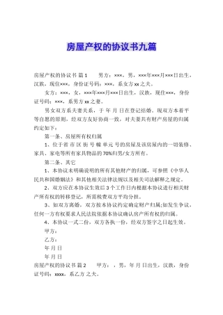 房屋产权的协议书九篇
