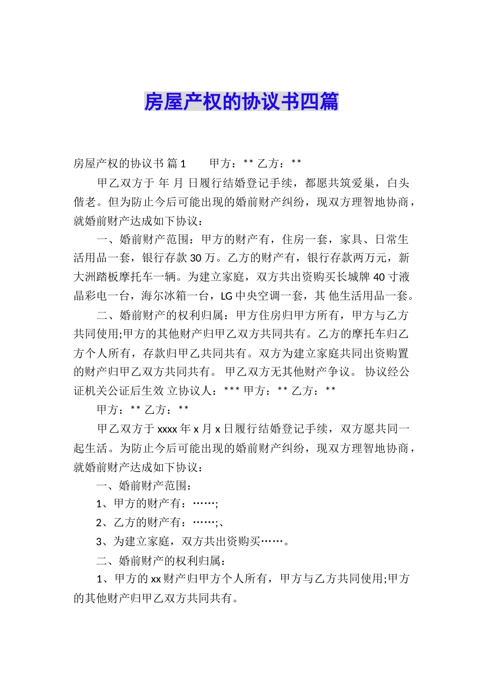 房屋产权的协议书四篇_第1页
