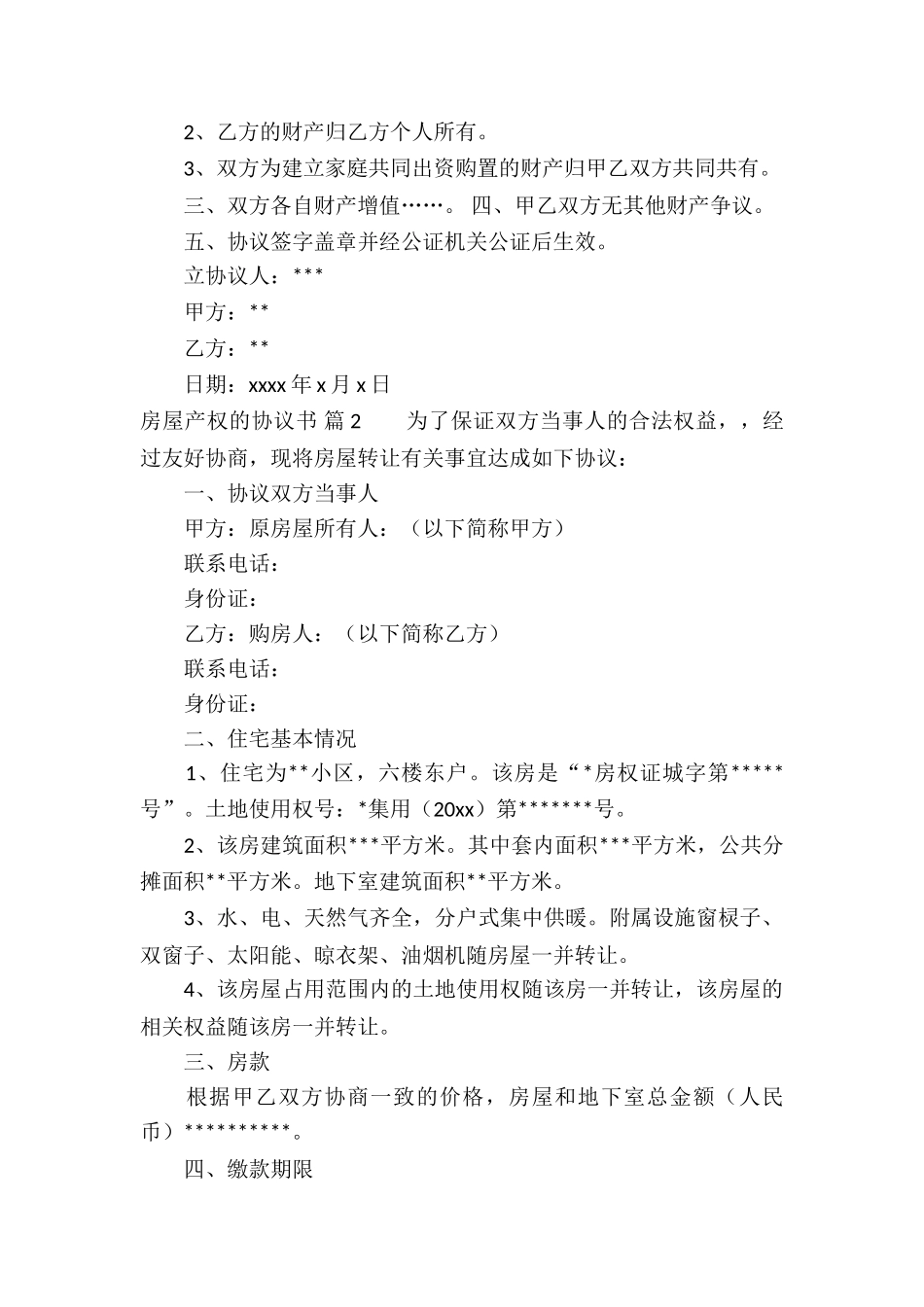 房屋产权的协议书四篇_第2页