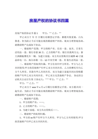 房屋产权的协议书四篇