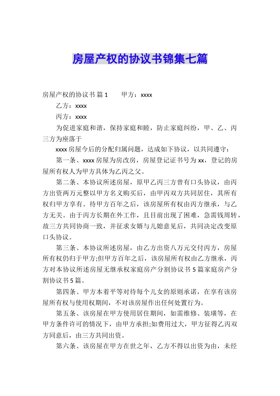 房屋产权的协议书锦集七篇_第1页