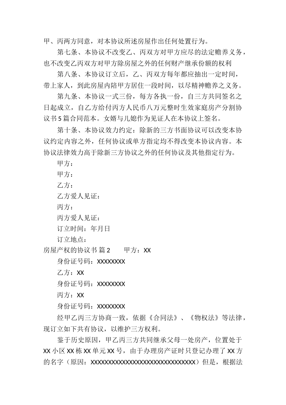 房屋产权的协议书锦集七篇_第2页