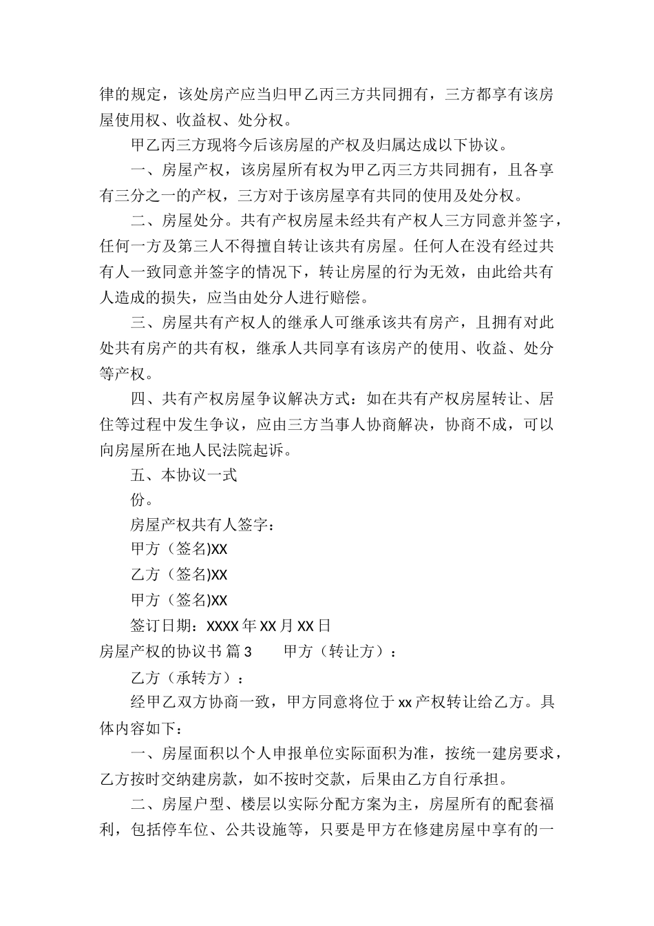 房屋产权的协议书锦集七篇_第3页