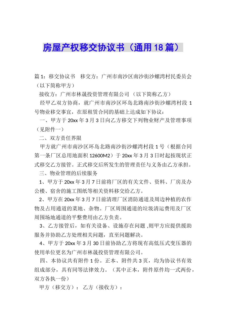 房屋产权移交协议书_第1页