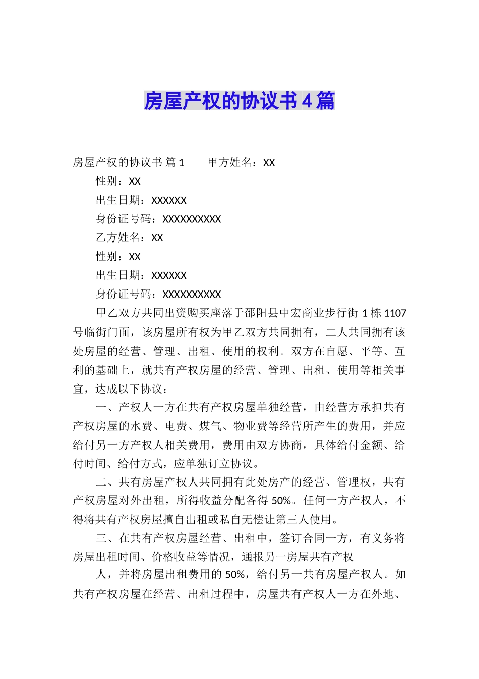 房屋产权的协议书4篇_第1页