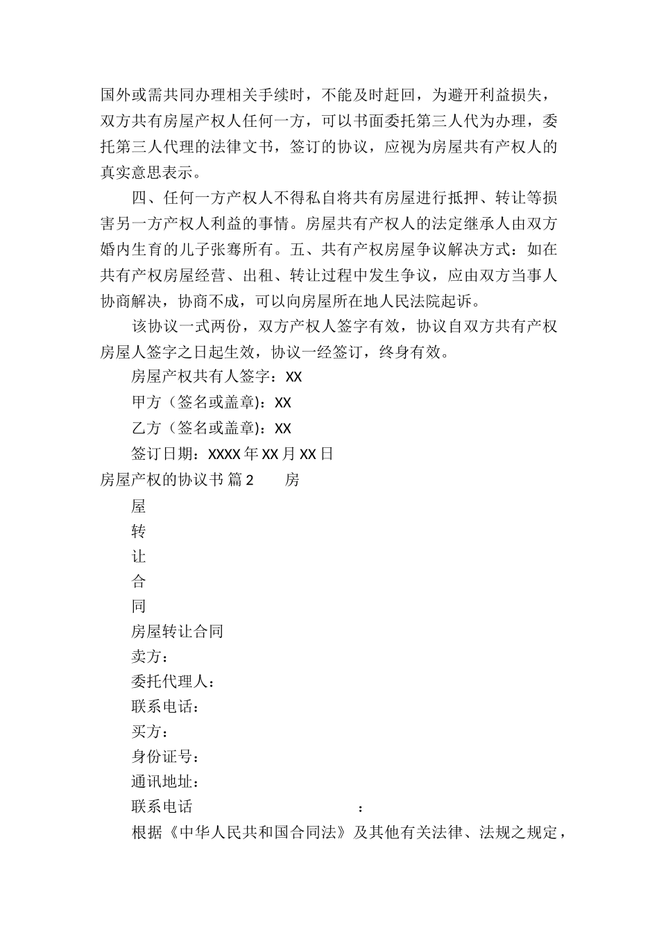 房屋产权的协议书4篇_第2页