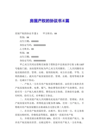 房屋产权的协议书4篇