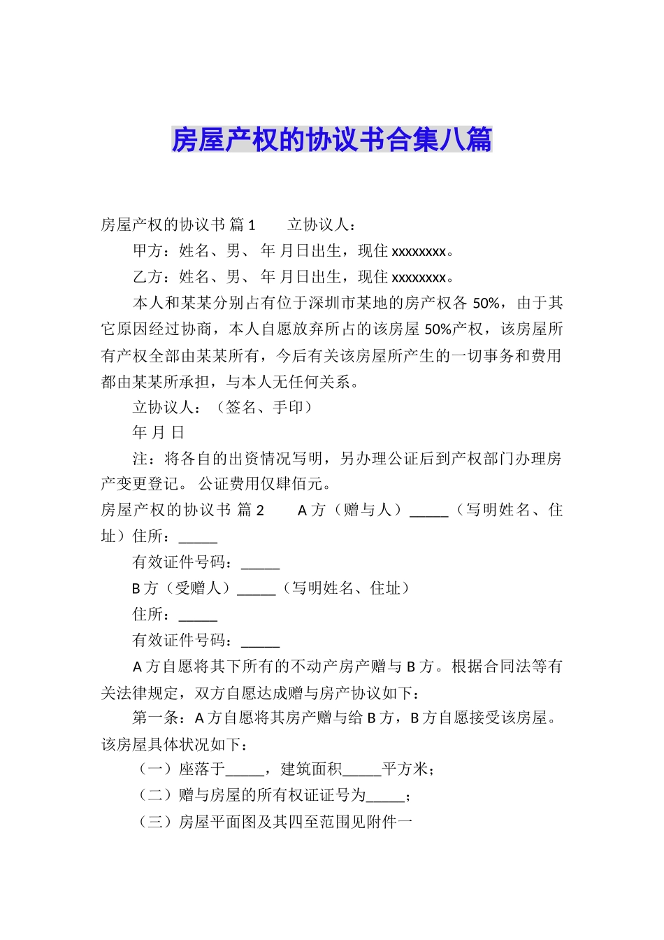 房屋产权的协议书合集八篇_第1页