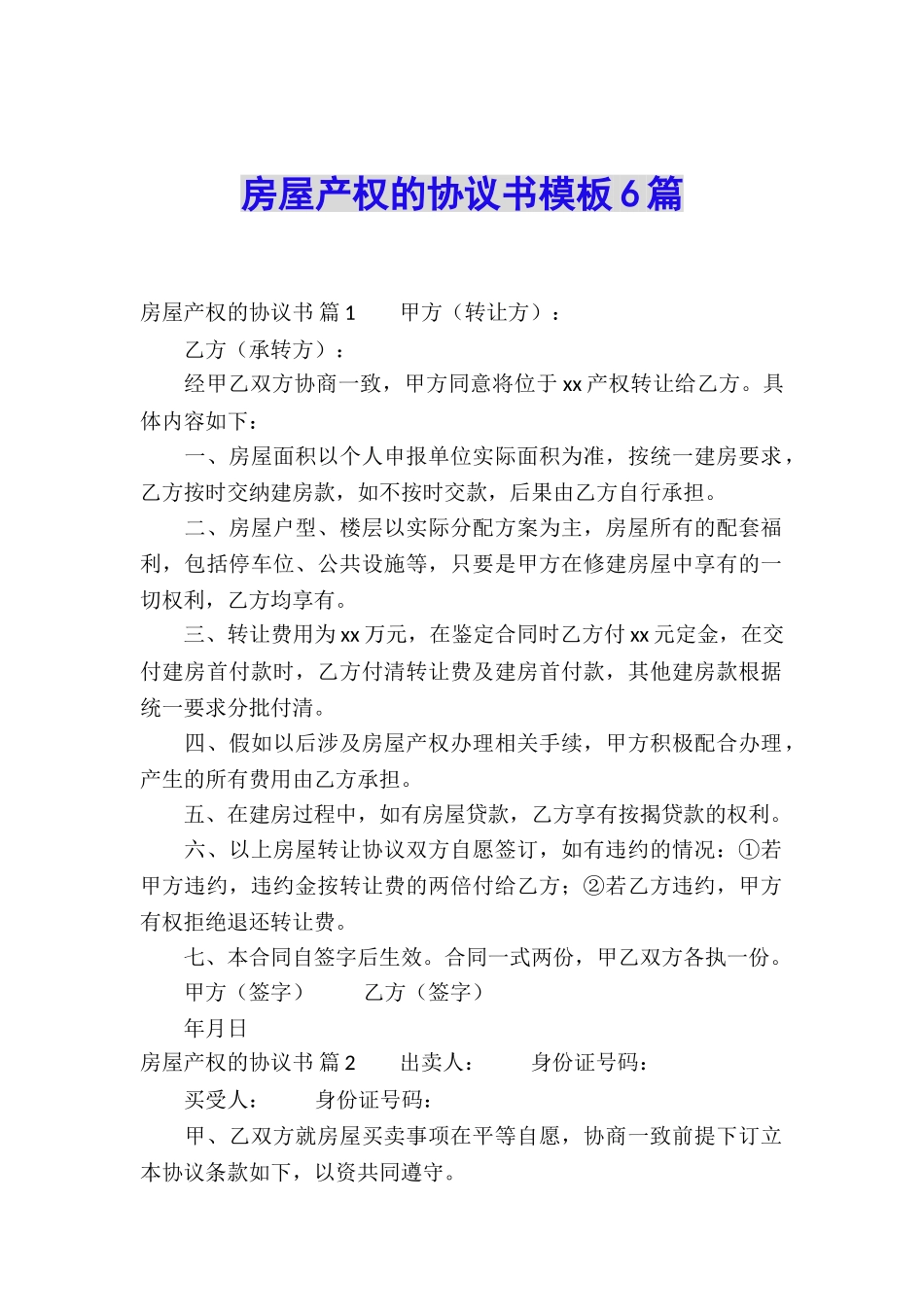 房屋产权的协议书模板6篇_第1页