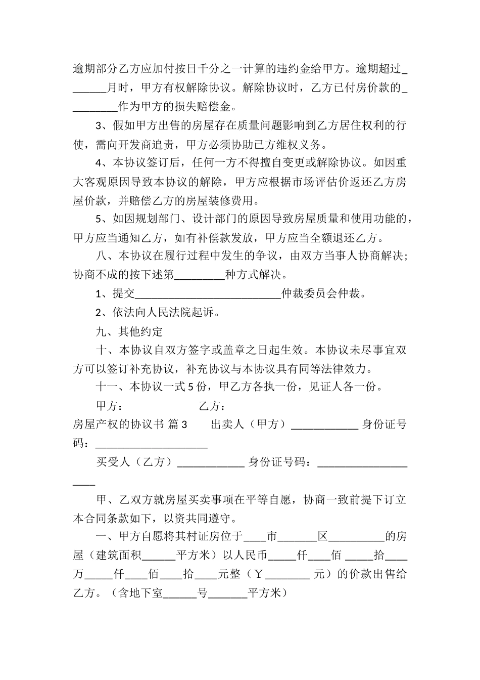 房屋产权的协议书模板6篇_第3页