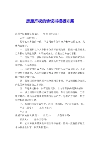 房屋产权的协议书模板6篇