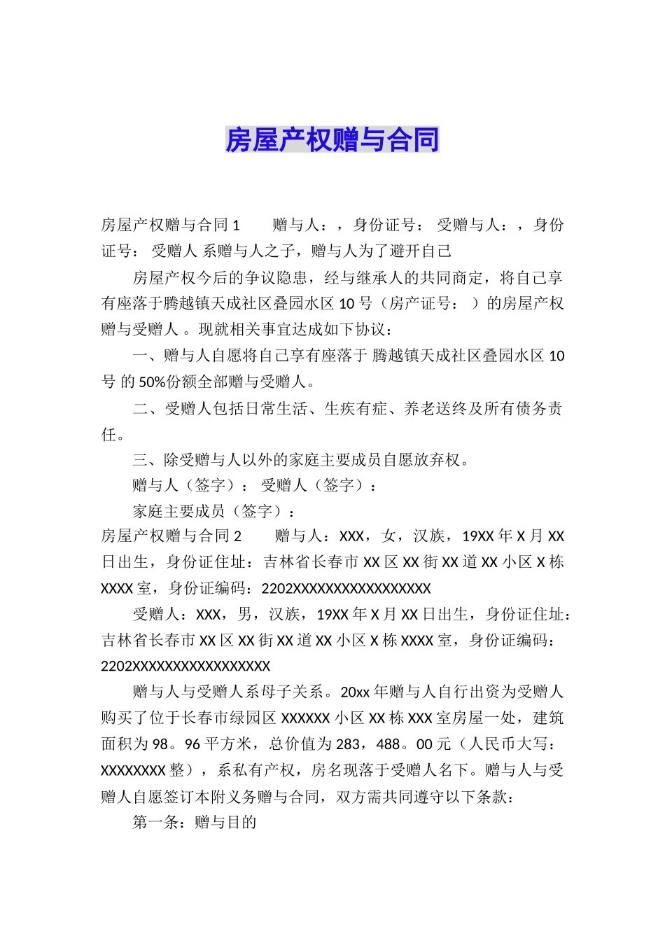 房屋产权赠与合同_第1页