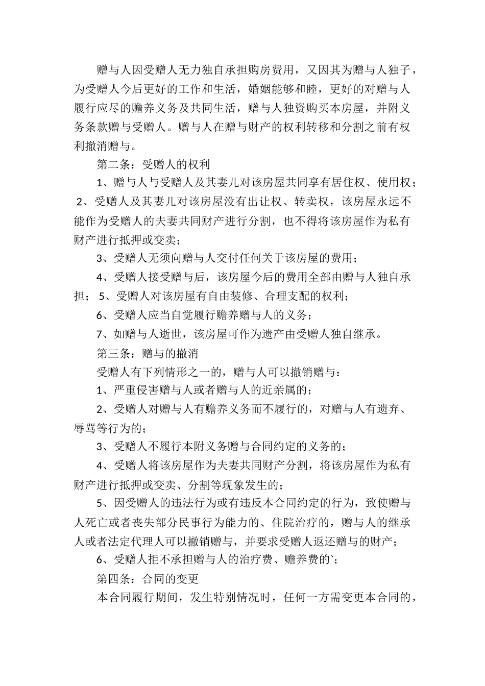 房屋产权赠与合同_第2页