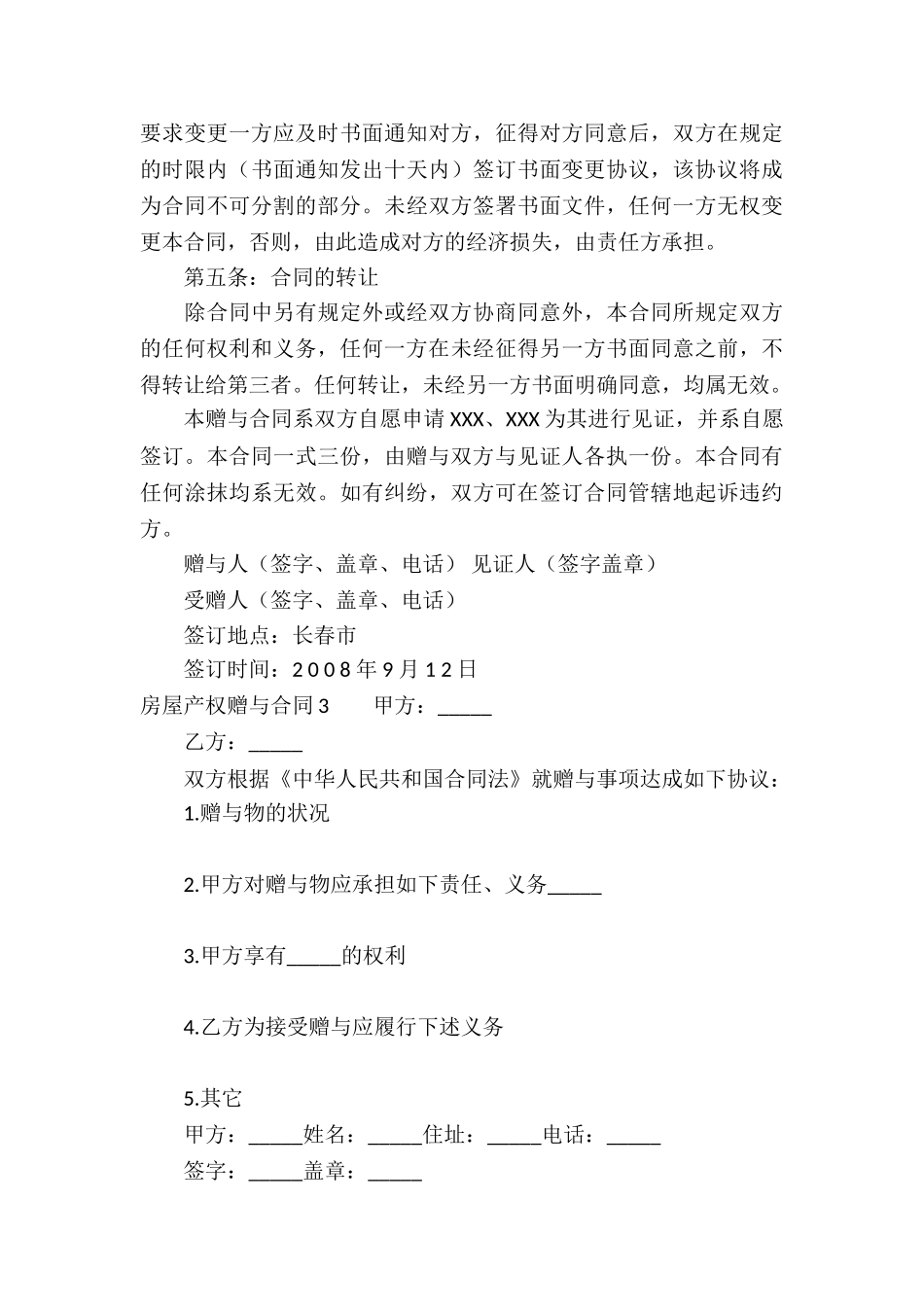 房屋产权赠与合同_第3页