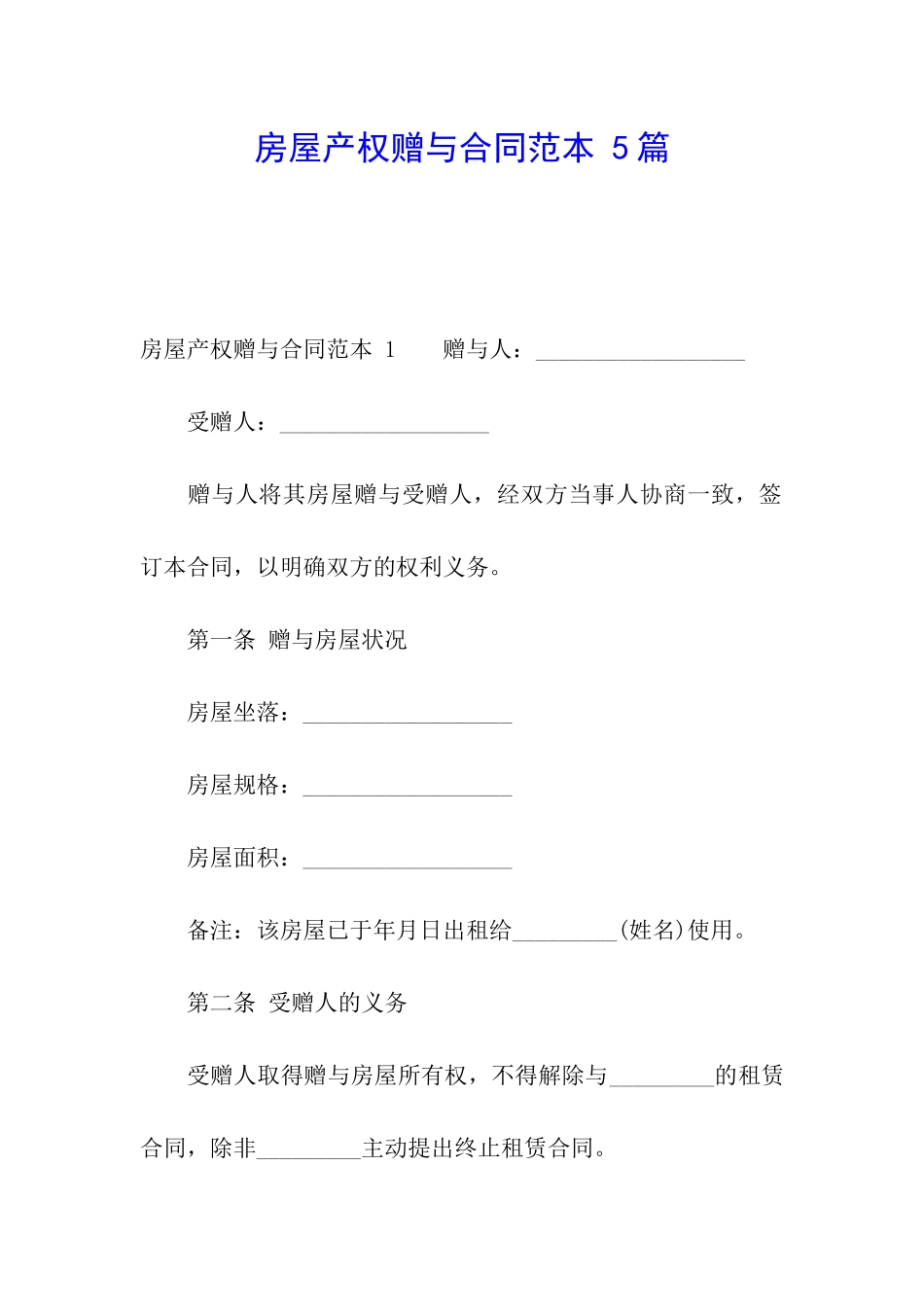 房屋产权赠与合同范本-5篇_第1页