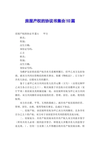 房屋产权的协议书集合10篇