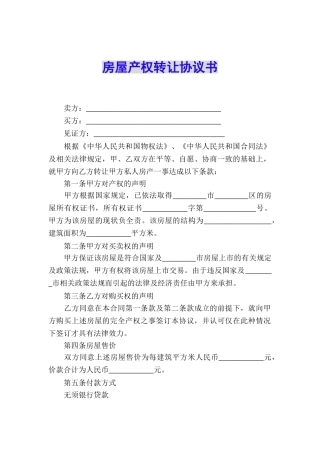 房屋产权转让协议书
