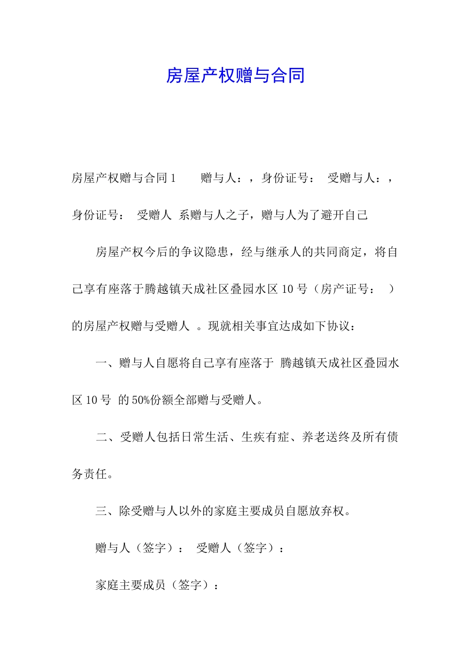 房屋产权赠与合同_第1页