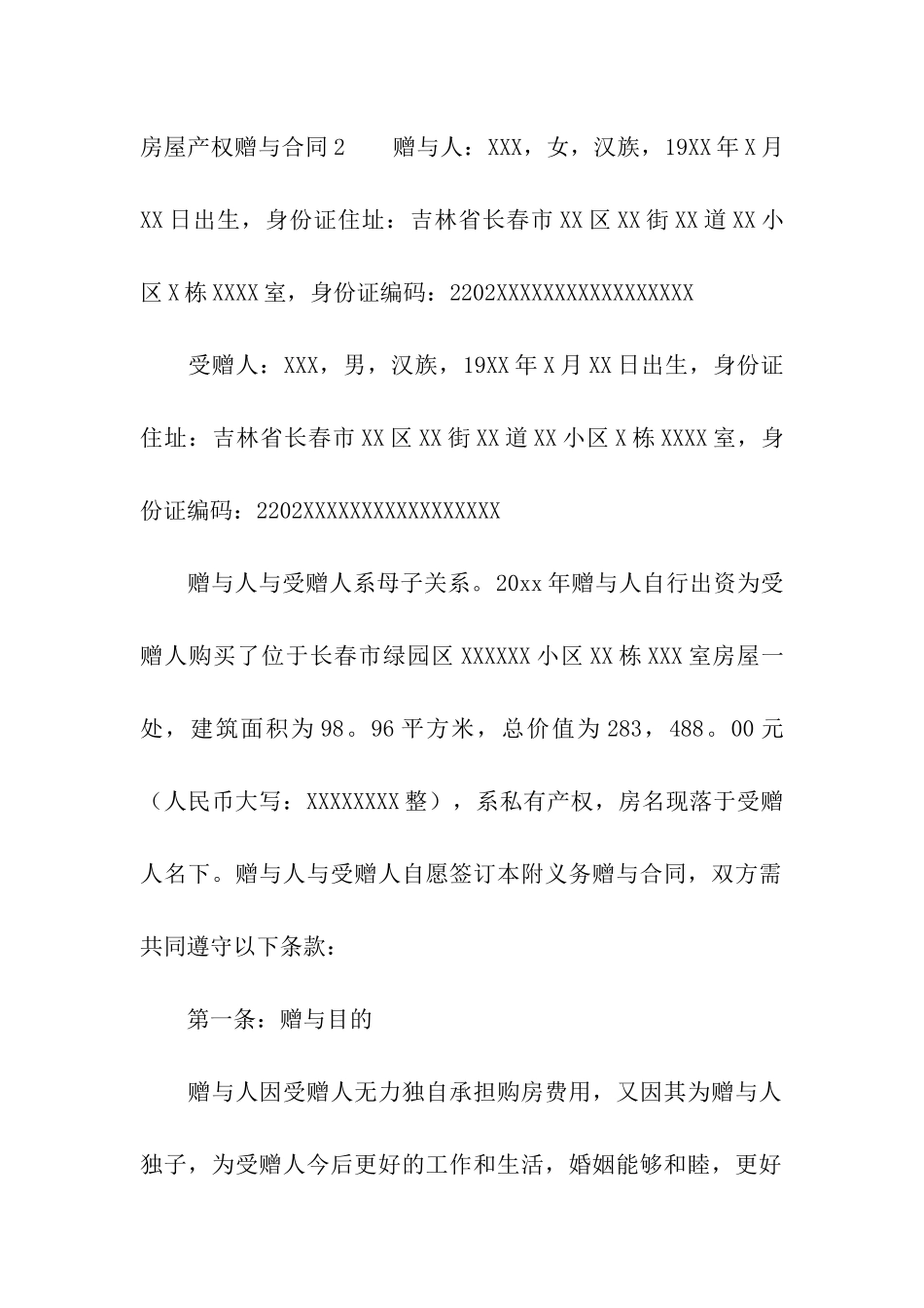 房屋产权赠与合同_第2页