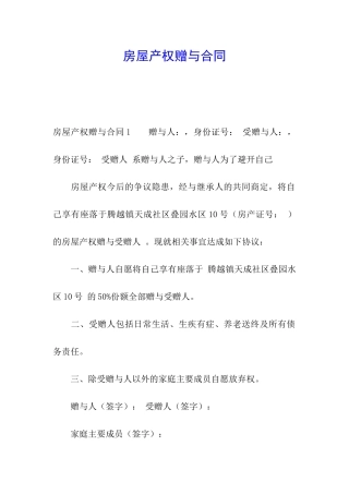 房屋产权赠与合同