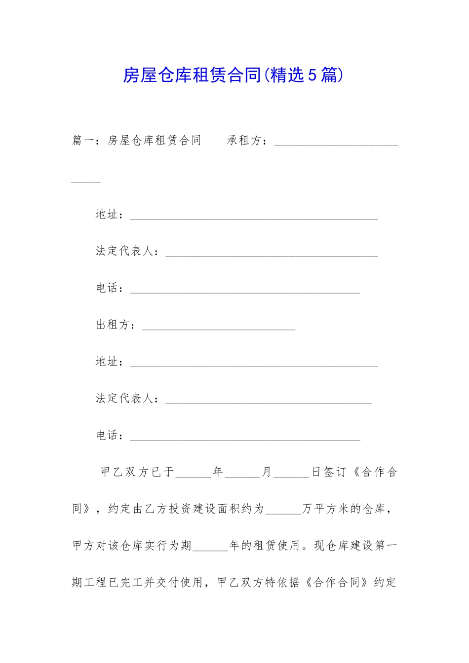 房屋仓库租赁合同_第1页