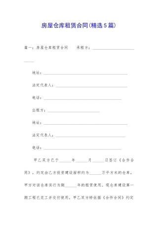 房屋仓库租赁合同