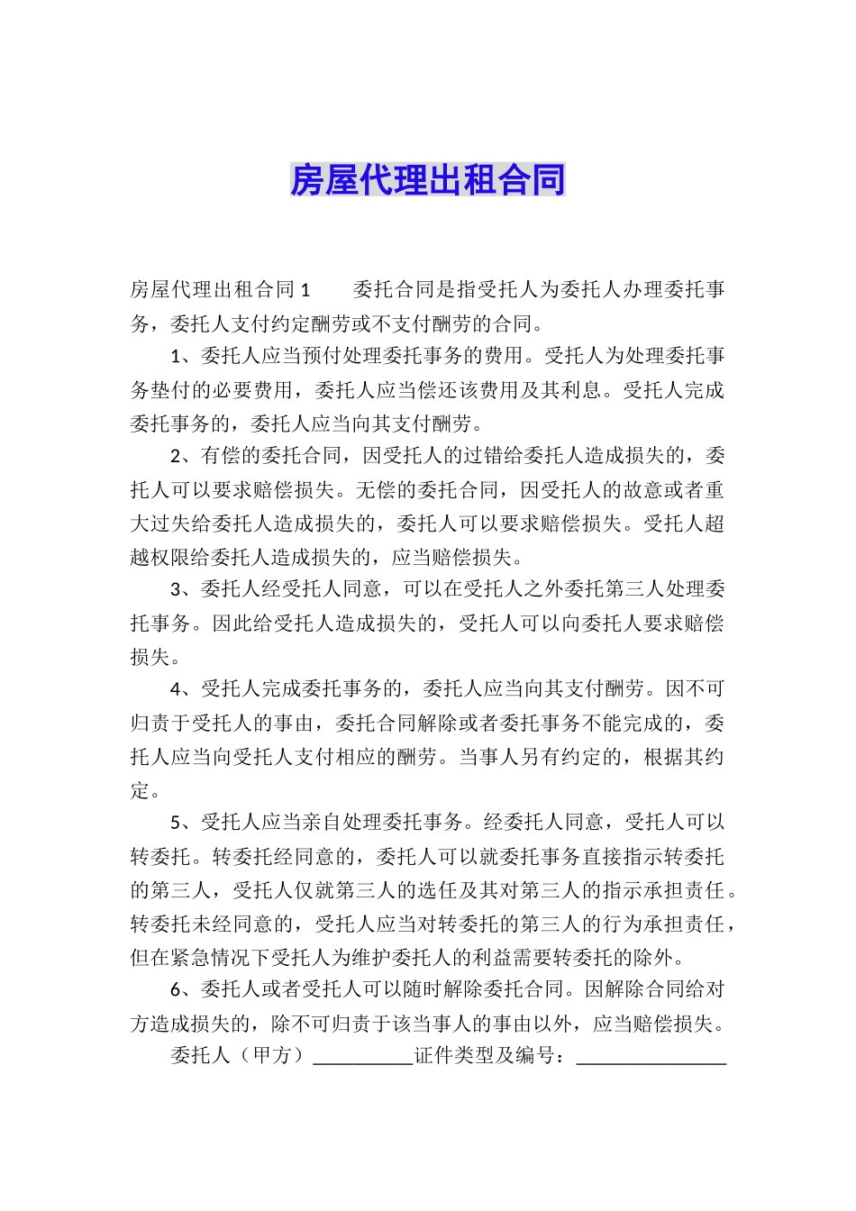 房屋代理出租合同_第1页