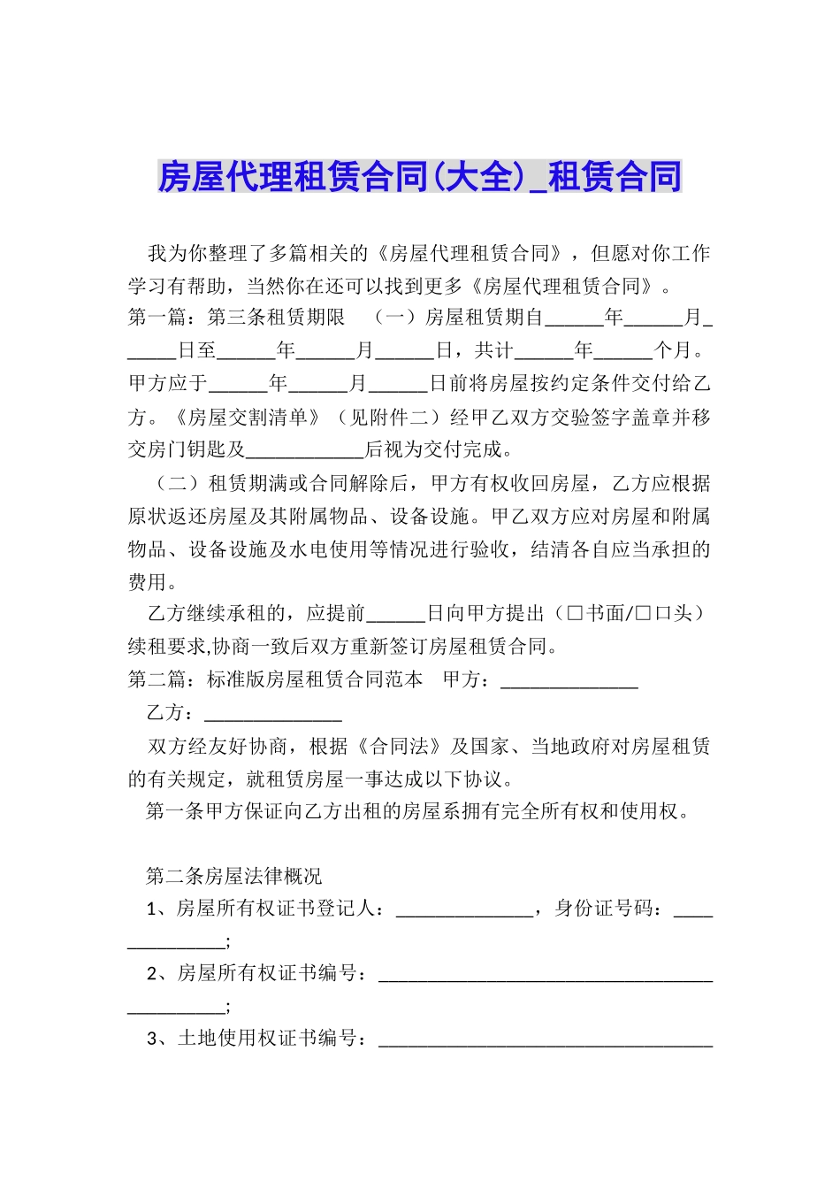 房屋代理租赁合同-租赁合同-_第1页