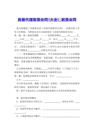 房屋代理租赁合同-租赁合同-