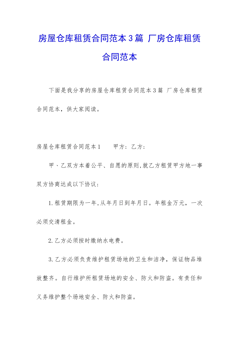 房屋仓库租赁合同范本3篇-厂房仓库租赁合同范本_第1页