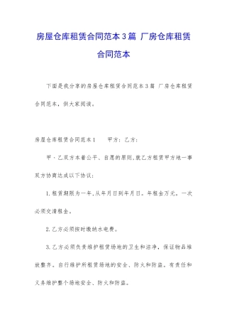 房屋仓库租赁合同范本3篇-厂房仓库租赁合同范本