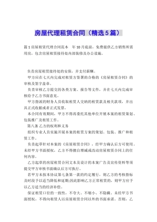 房屋代理租赁合同(精选5篇)