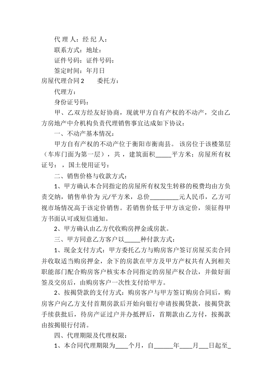 房屋代理合同_第3页