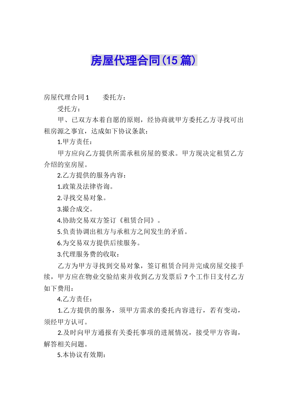 房屋代理合同(15篇)_第1页