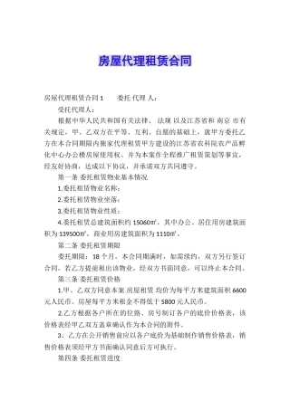 房屋代理租赁合同