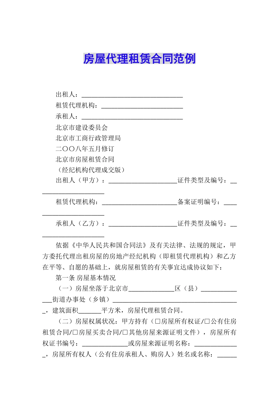 房屋代理租赁合同范例_第1页