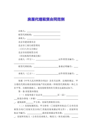房屋代理租赁合同范例