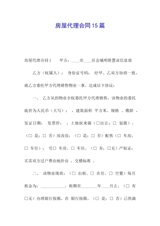 房屋代理合同15篇