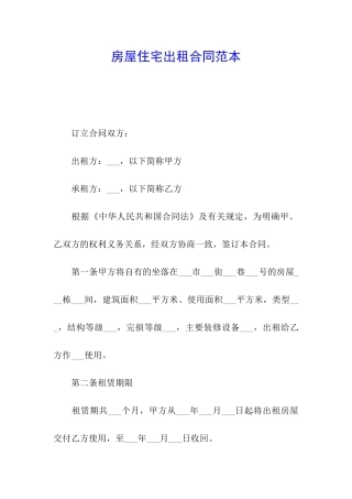 房屋住宅出租合同范本