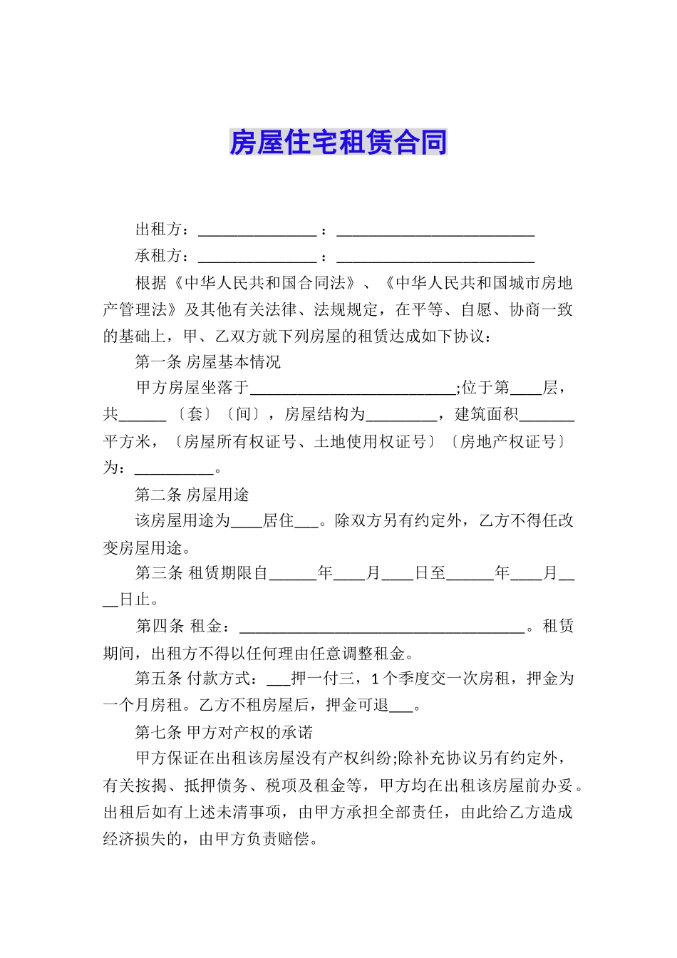 房屋住宅租赁合同_第1页