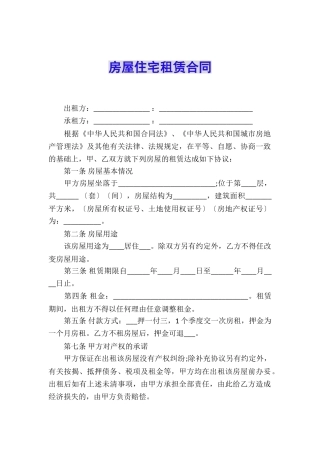 房屋住宅租赁合同