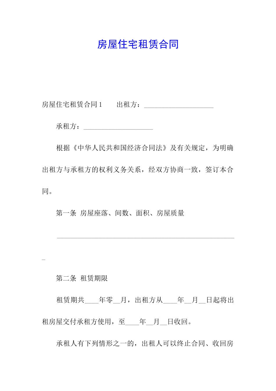 房屋住宅租赁合同_第1页