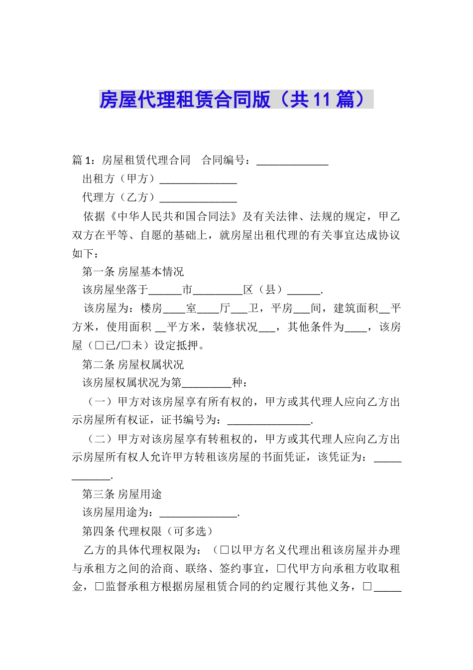 房屋代理租赁合同版_第1页