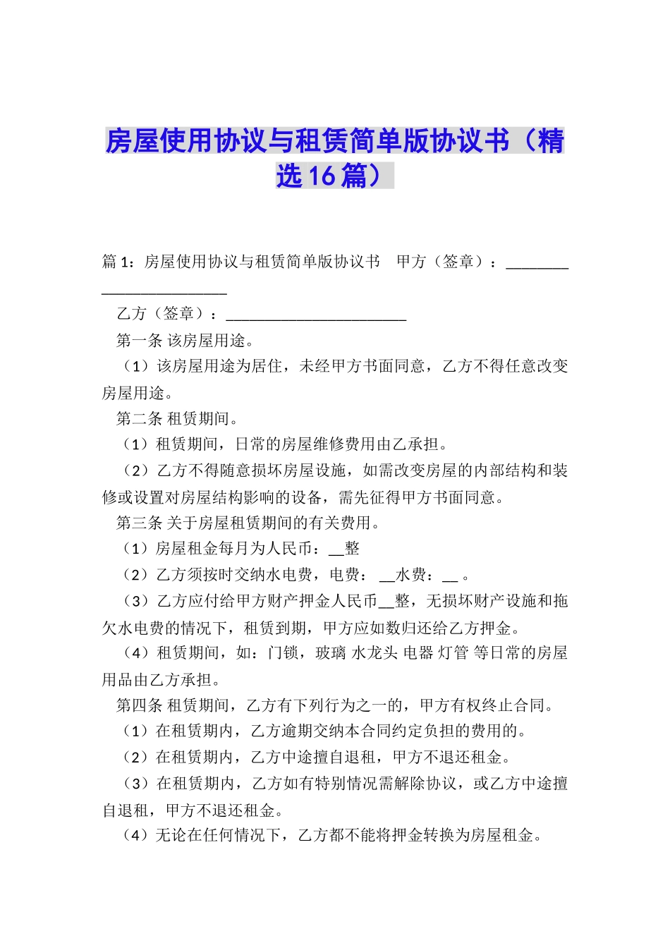 房屋使用协议与租赁简单版协议书_第1页