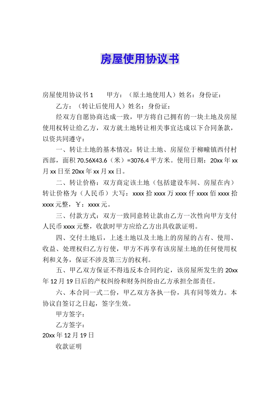 房屋使用协议书_第1页