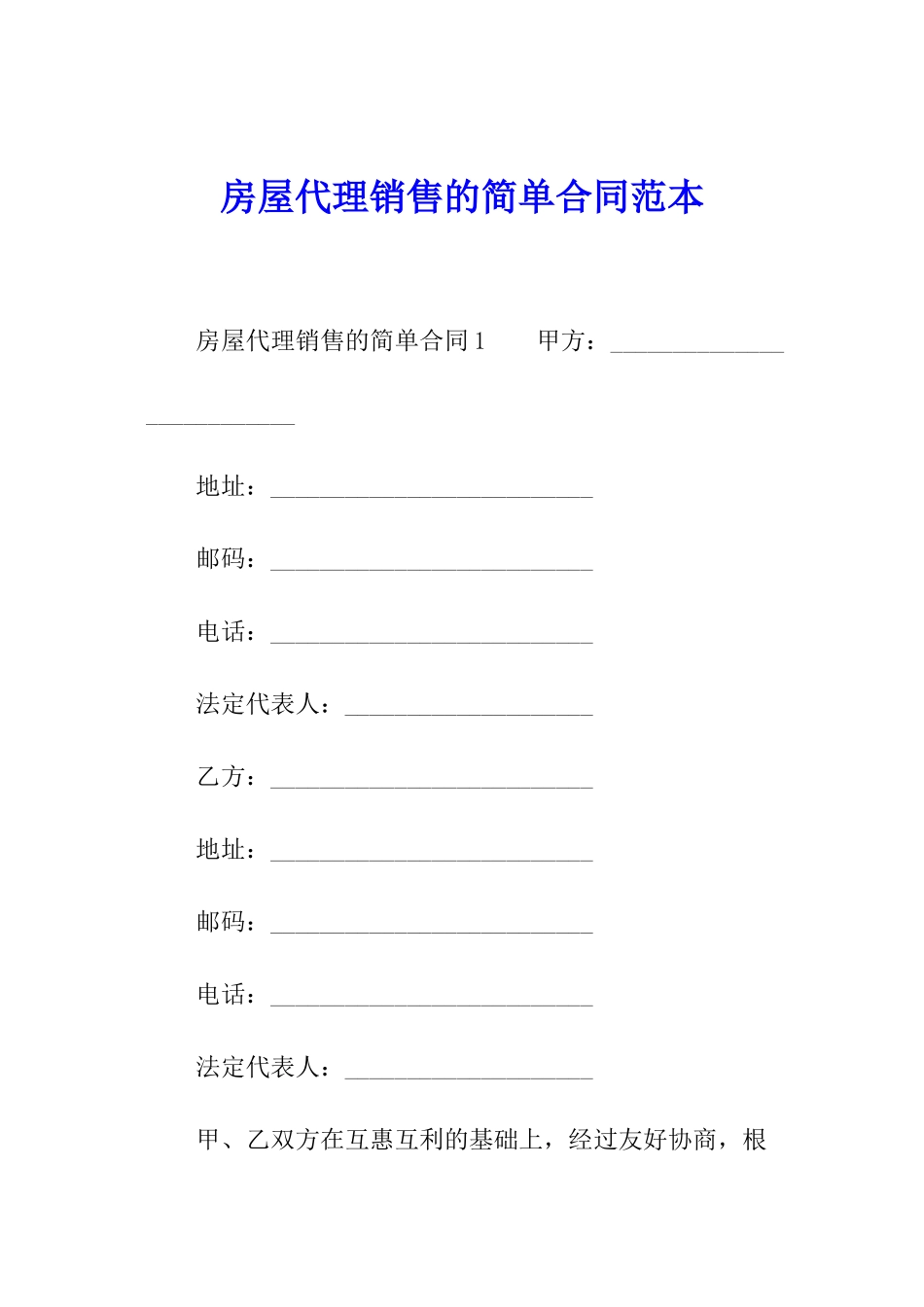 房屋代理销售的简单合同范本_第1页