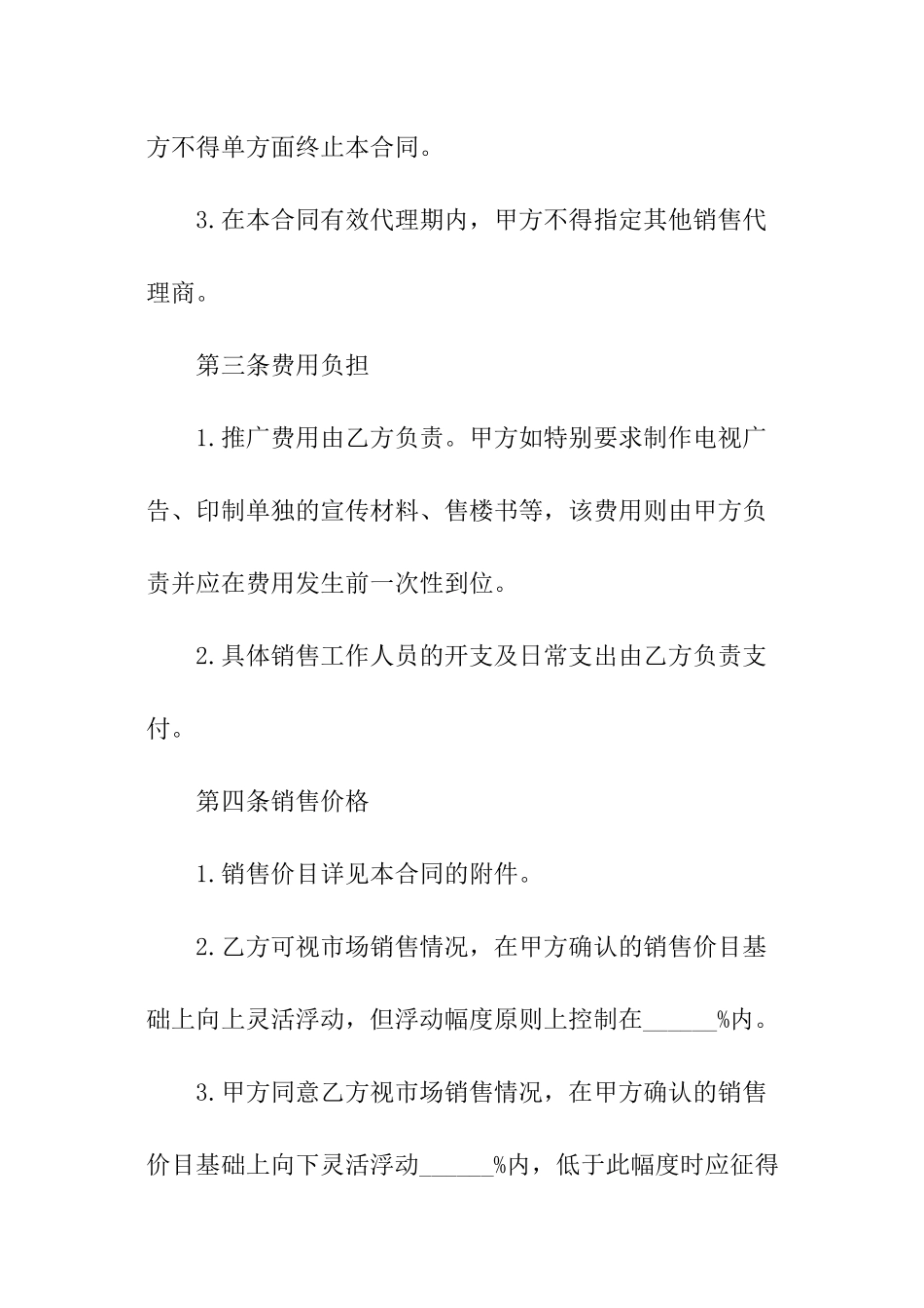 房屋代理销售的简单合同范本_第3页